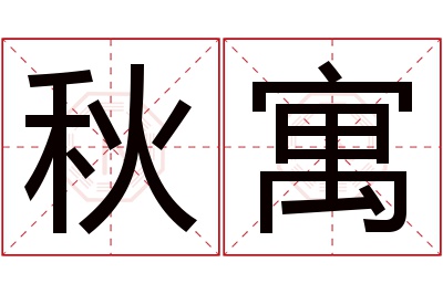 秋寓名字寓意