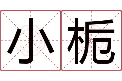 小栀名字寓意