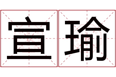 宣瑜名字寓意