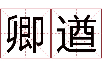 卿遒名字寓意