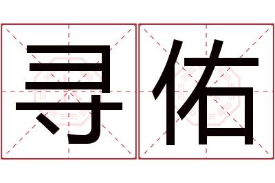 寻佑名字寓意