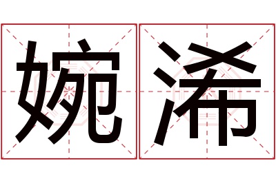 婉浠名字寓意