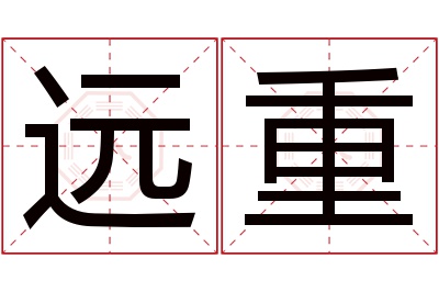 远重名字寓意