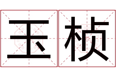 玉桢名字寓意