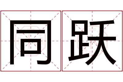 同跃名字寓意