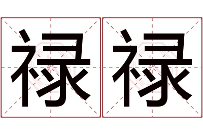 禄禄名字寓意