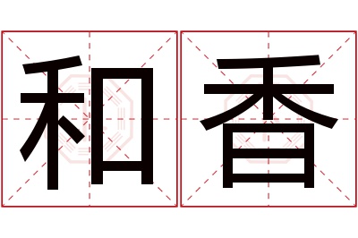 和香名字寓意