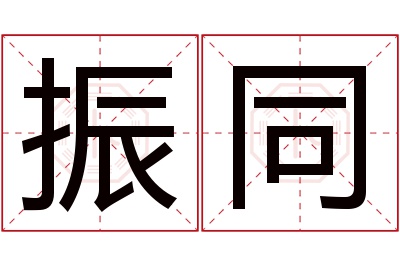 振同名字寓意