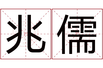 兆儒名字寓意