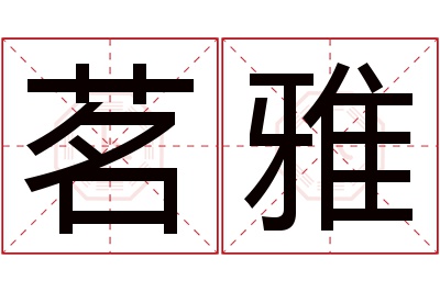 茗雅名字寓意