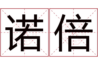 诺倍名字寓意