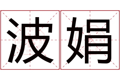 波娟名字寓意