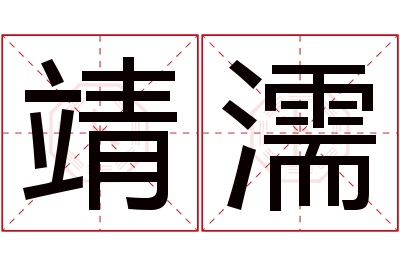 靖濡名字寓意