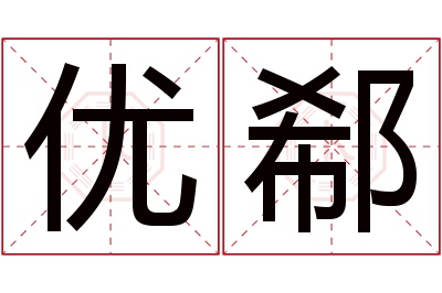 优郗名字寓意