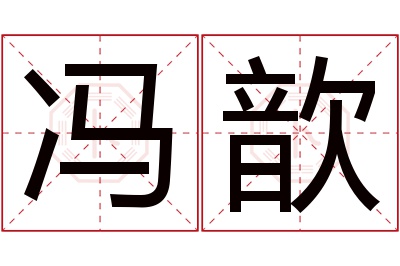 冯歆名字寓意