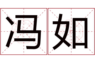 冯如名字寓意