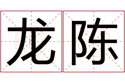 龙陈名字寓意