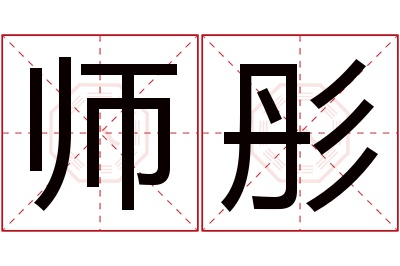 师彤名字寓意