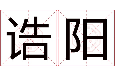 诰阳名字寓意