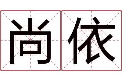 尚依名字寓意