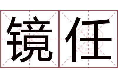 镜任名字寓意