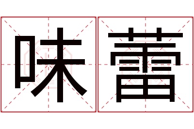 味蕾名字寓意