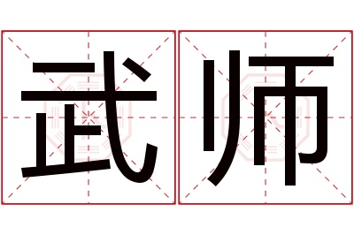 武师名字寓意