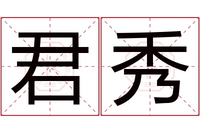 君秀名字寓意