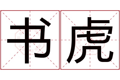 书虎名字寓意