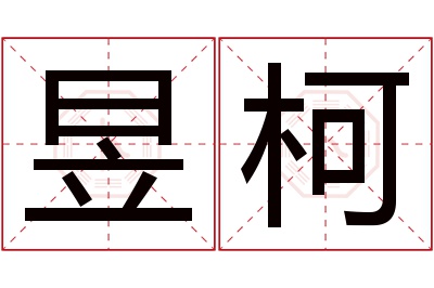 昱柯名字寓意