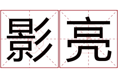 影亮名字寓意