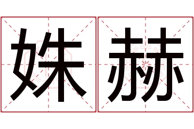 姝赫名字寓意