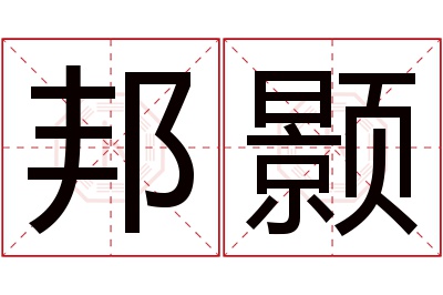 邦颢名字寓意