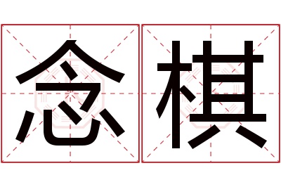 念棋名字寓意