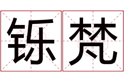 铄梵名字寓意