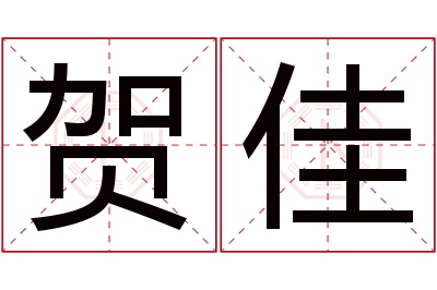 贺佳名字寓意