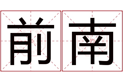 前南名字寓意