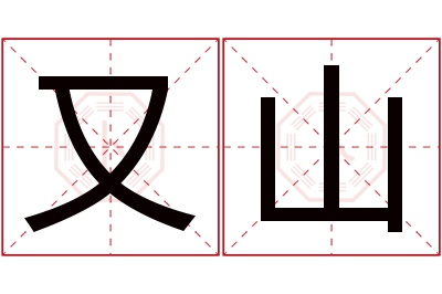 又山名字寓意