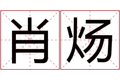 肖炀名字寓意