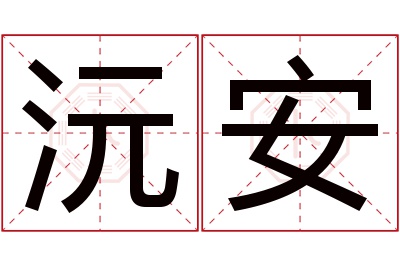 沅安名字寓意