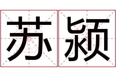 苏颍名字寓意