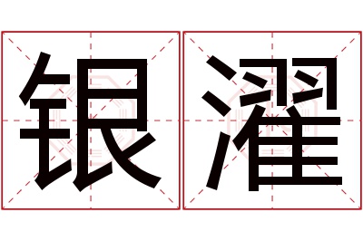 银濯名字寓意