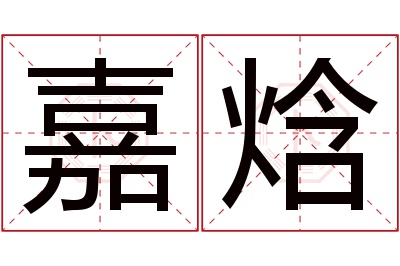 嘉焓名字寓意