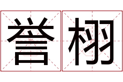 誉栩名字寓意 誉栩名字寓意