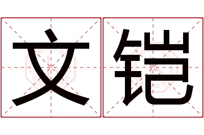 文铠名字寓意