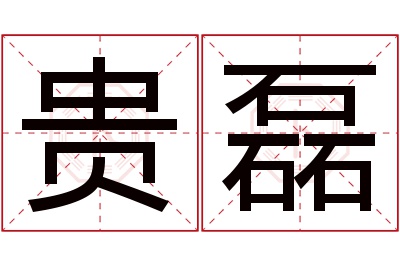 贵磊名字寓意