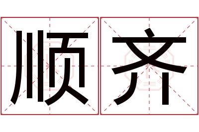 顺齐名字寓意