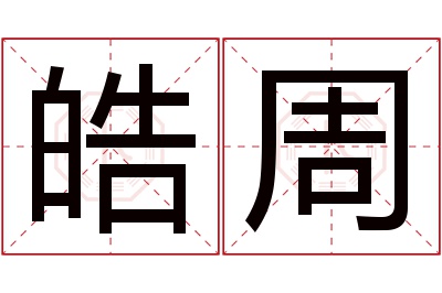 皓周名字寓意