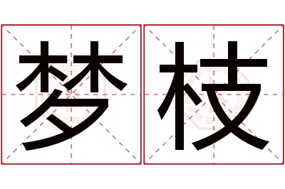 梦枝名字寓意