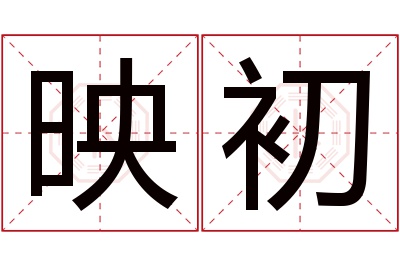 映初名字寓意